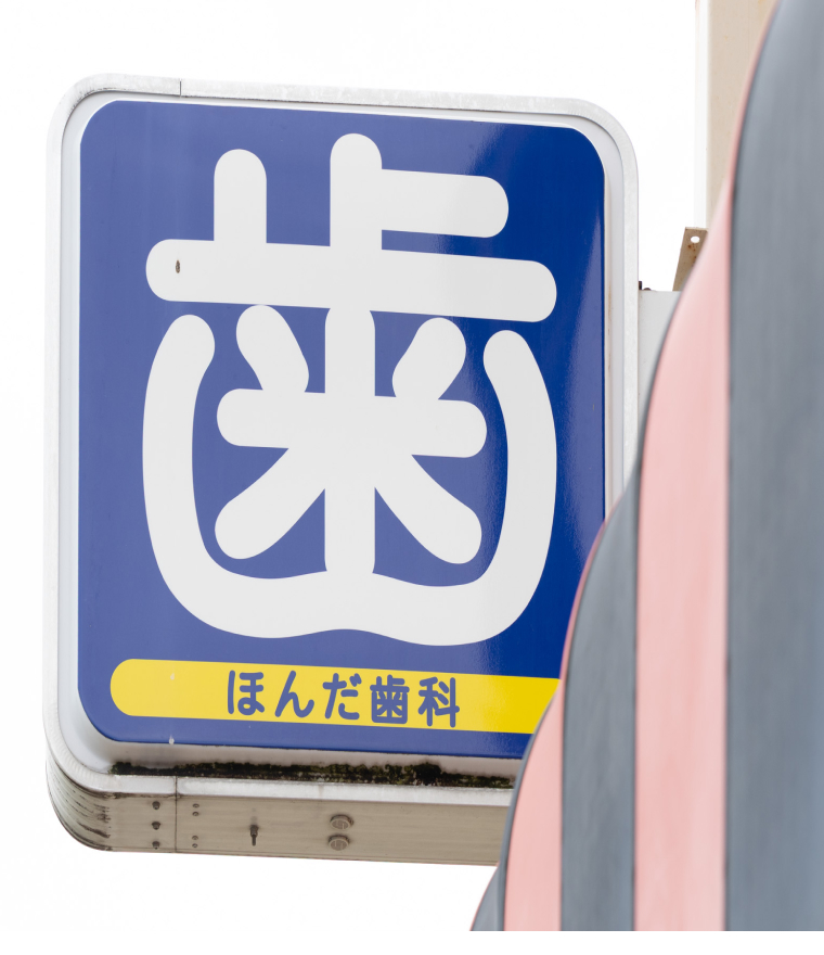 院長　本多　勇一